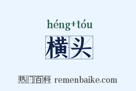 横头是什么意思的图片